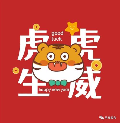 虎年祝福语(虎年祝福语带虎字)